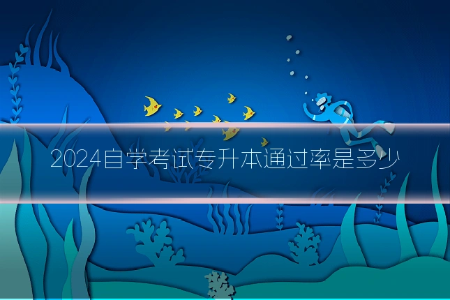 2024自学考试专升本通过率是多少