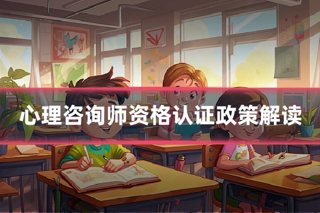 心理咨询师资格认证政策解读