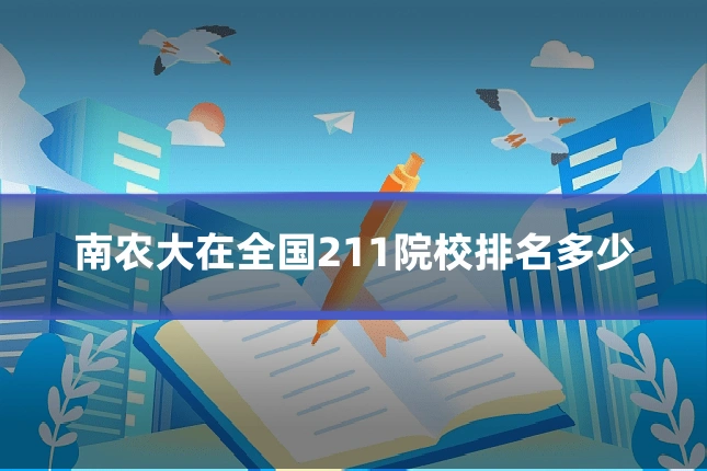 南农大在全国211院校排名多少