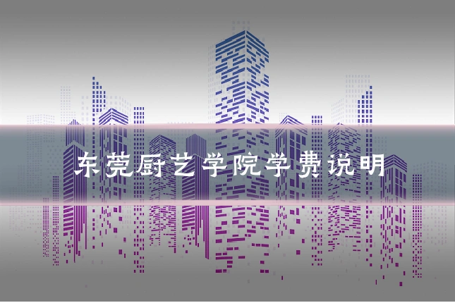 东莞厨艺学院学费说明