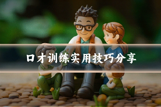 口才训练实用技巧分享