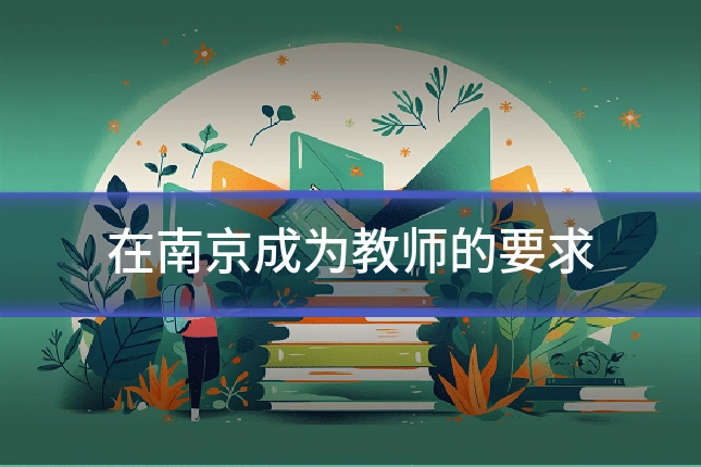 在南京成为教师的要求
