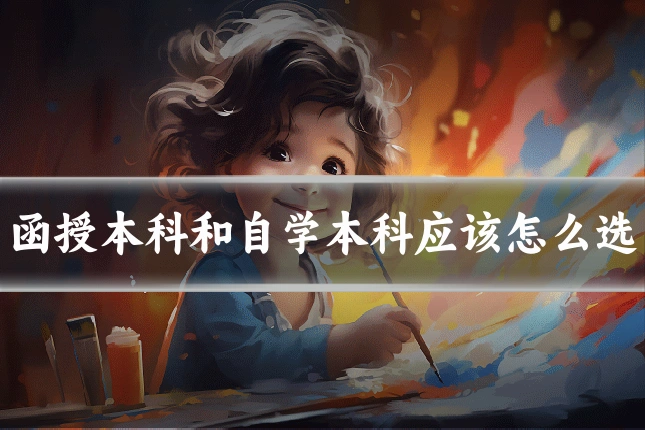 函授本科和自学本科应该怎么选