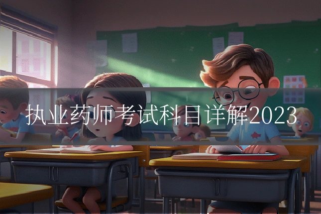 执业药师考试科目详解2023