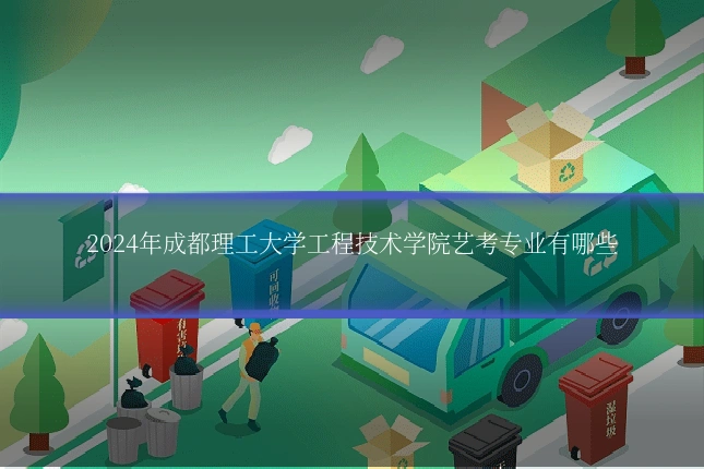 2024年成都理工大学工程技术学院艺考专业有哪些