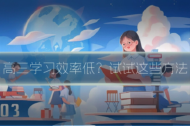 高三学习效率低？试试这些方法