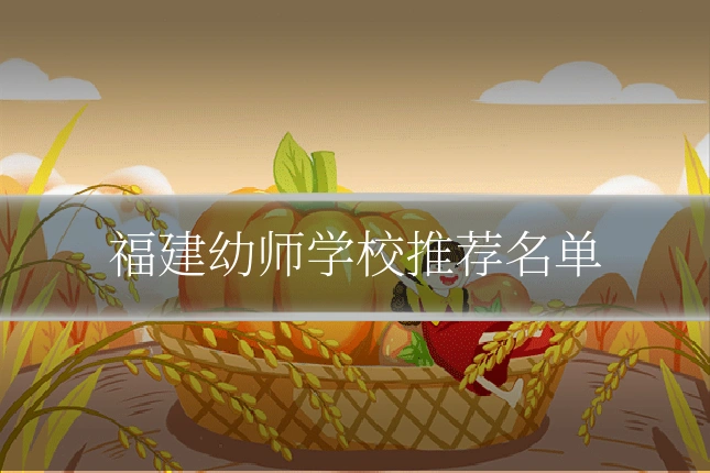 福建幼师学校推荐名单