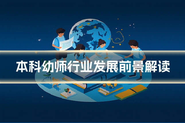 本科幼师行业发展前景解读