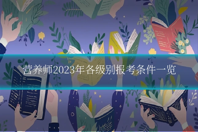 营养师2023年各级别报考条件一览