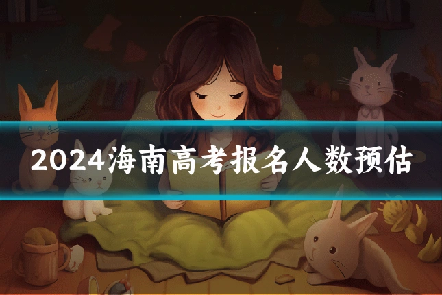 2024海南高考报名人数预估