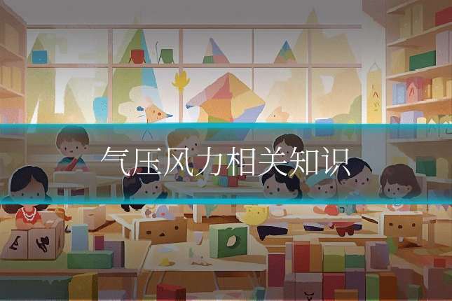 气压风力相关知识
