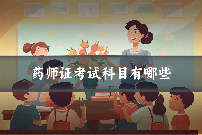 药师证考试科目有哪些