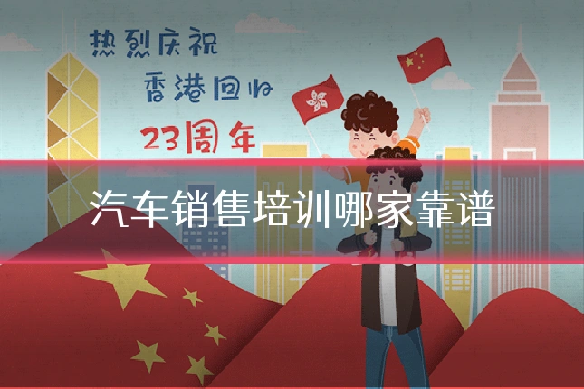 汽车销售培训哪家靠谱