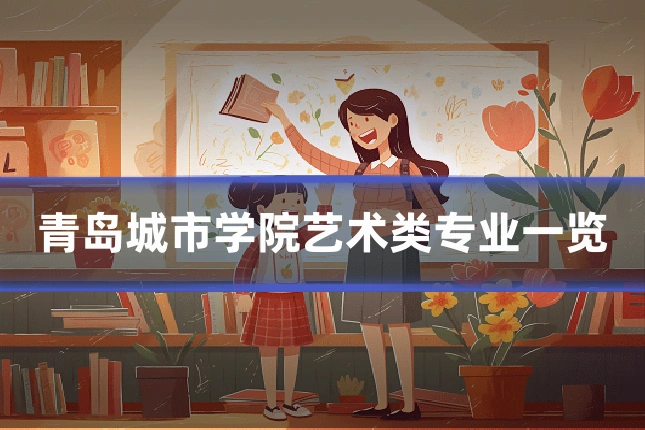 青岛城市学院艺术类专业一览
