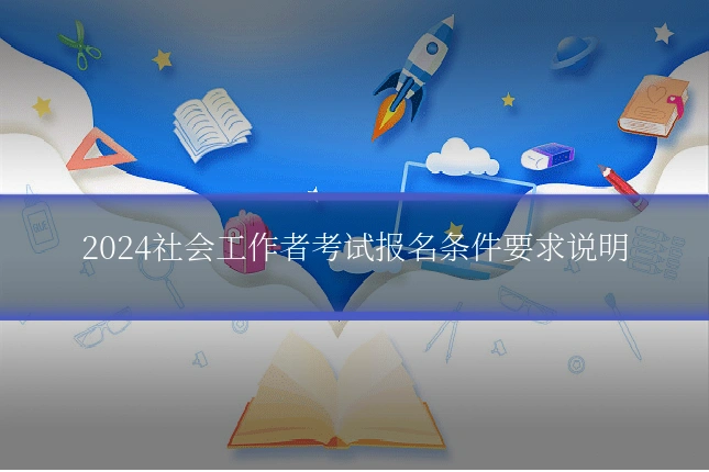 2024社会工作者考试报名条件要求说明
