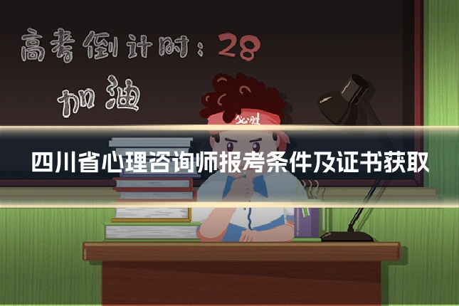 四川省心理咨询师报考条件及证书获取