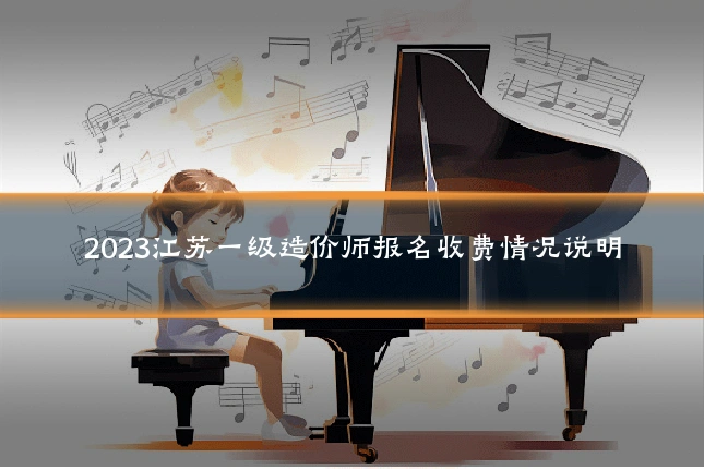 2023江苏一级造价师报名收费情况说明