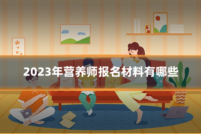 2023年营养师报名材料有哪些