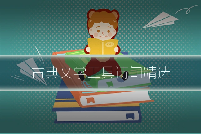 古典文学工具诗句精选