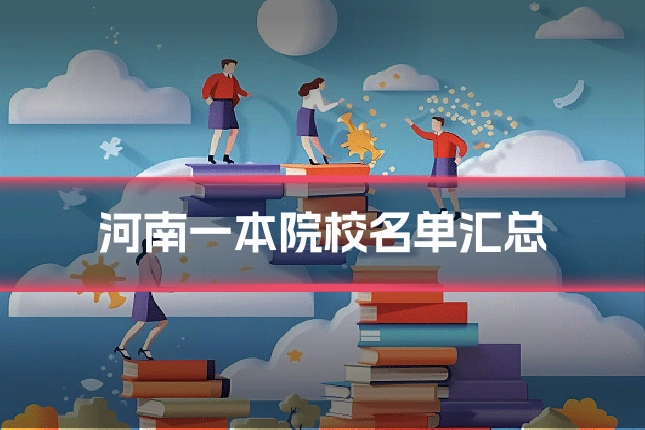 河南一本院校名单汇总