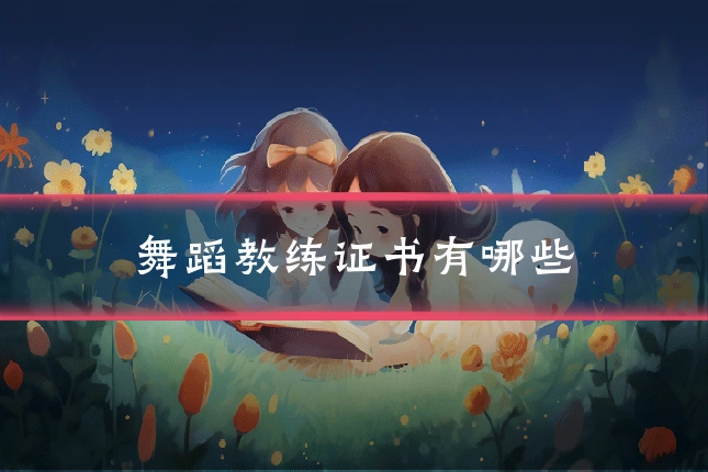 舞蹈教练证书有哪些