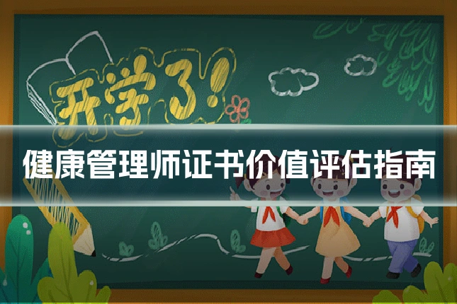 健康管理师证书价值评估指南