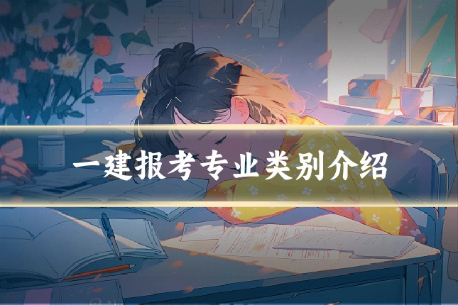 一建报考专业类别介绍