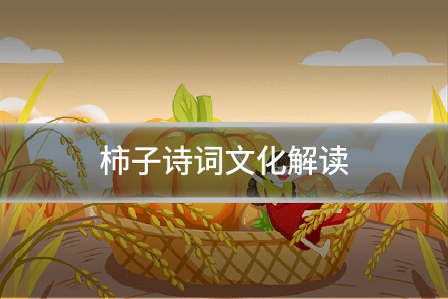 柿子诗词文化解读