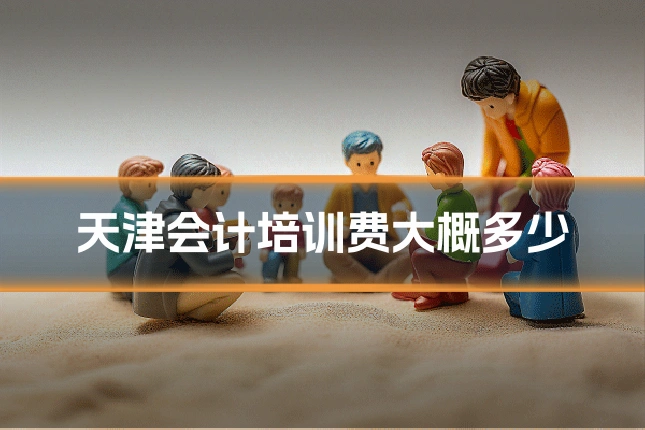 天津会计培训费大概多少