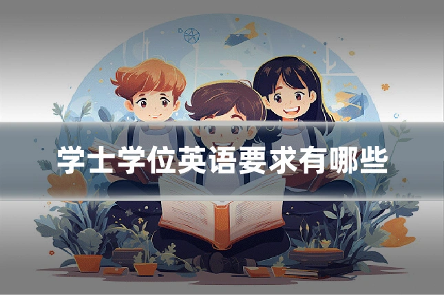 学士学位英语要求有哪些