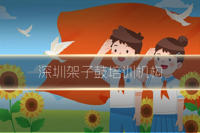 深圳架子鼓培训机构