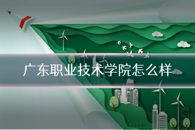 广东职业技术学院怎么样