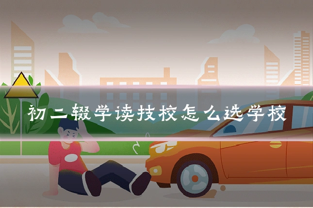 初二辍学读技校怎么选学校