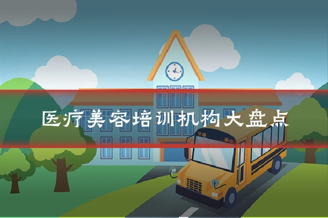 医疗美容培训机构大盘点