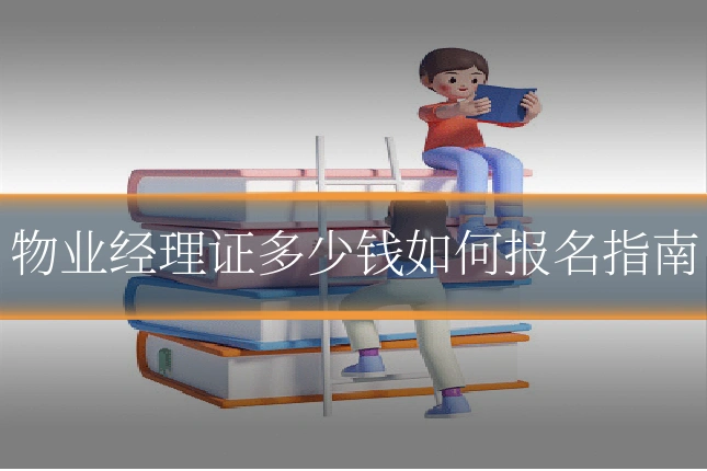 物业经理证多少钱如何报名指南