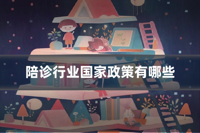 陪诊行业国家政策有哪些