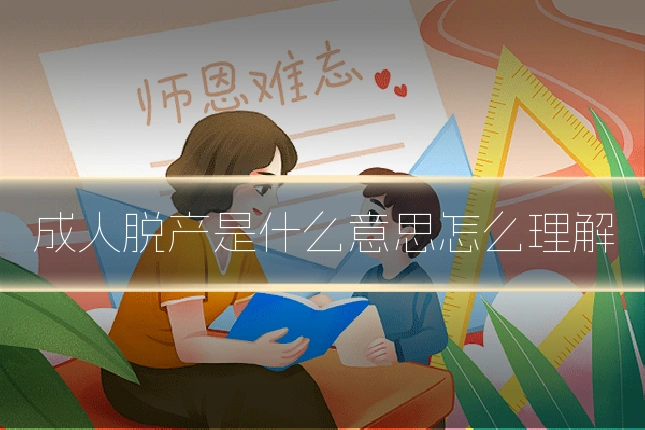 成人脱产是什么意思怎么理解