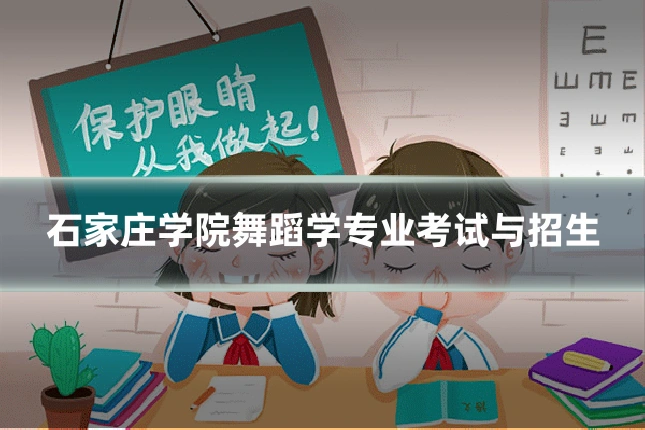 石家庄学院舞蹈学专业考试与招生