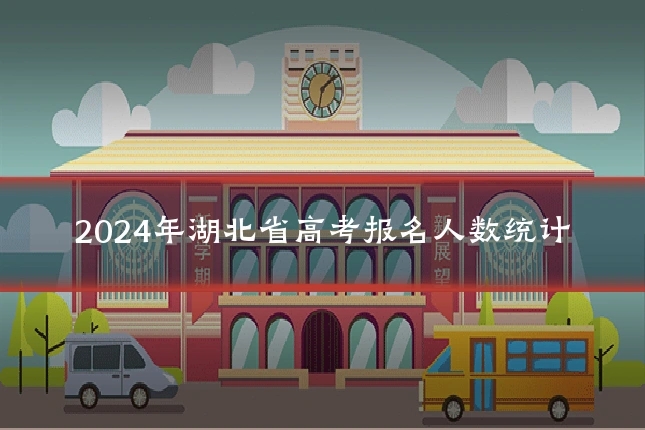 2024年湖北省高考报名人数统计