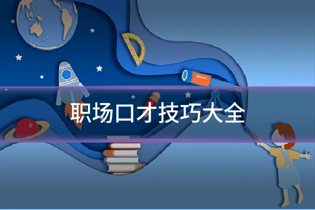 职场口才技巧大全