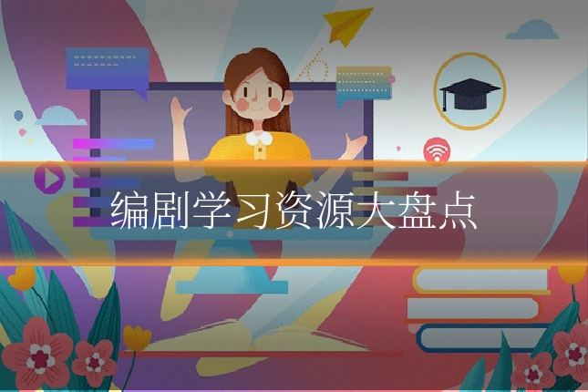 编剧学习资源大盘点