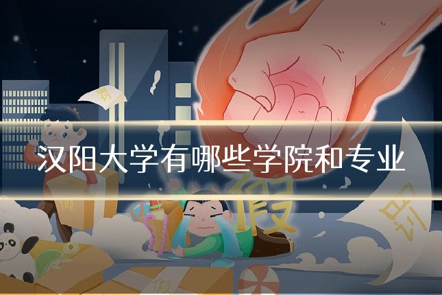 汉阳大学有哪些学院和专业