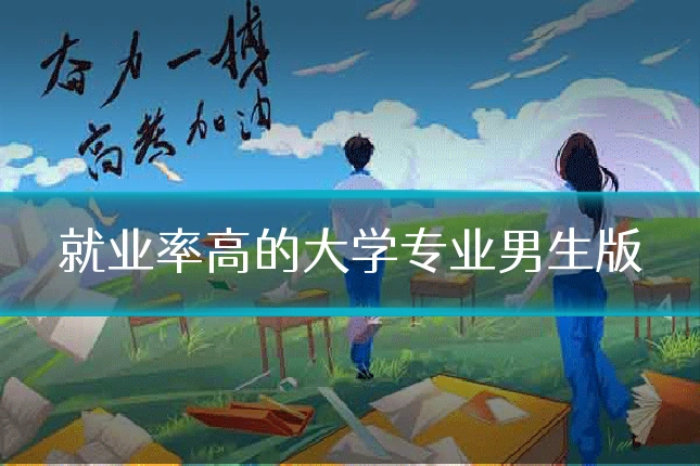 就业率高的大学专业男生版