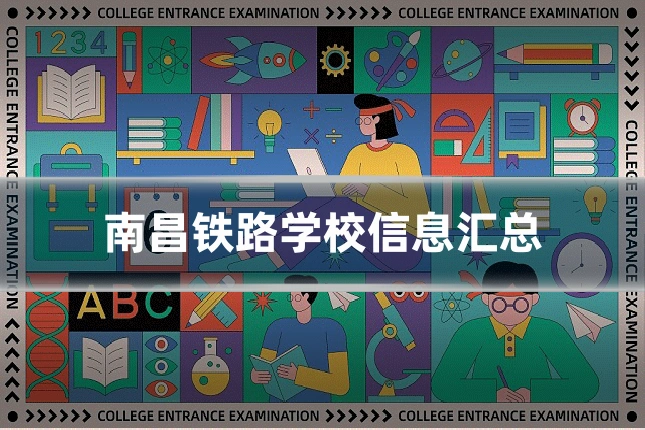 南昌铁路学校信息汇总
