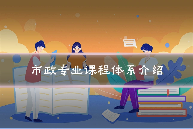 市政专业课程体系介绍
