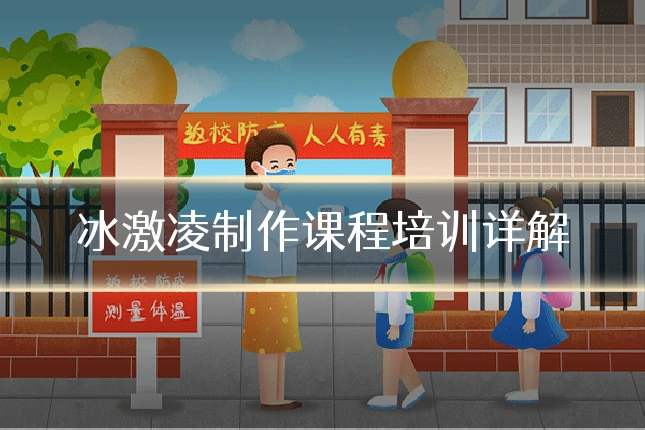 冰激凌制作课程培训详解