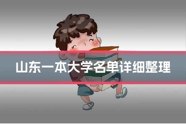 山东一本大学名单详细整理
