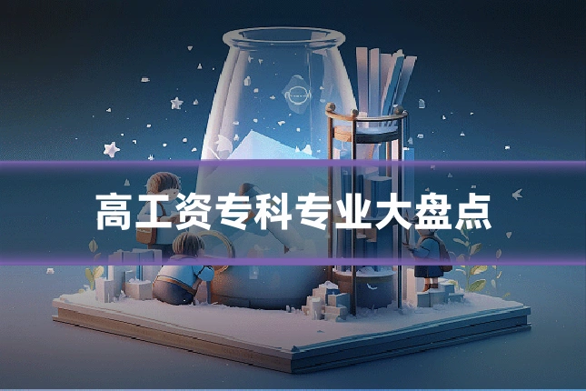 高工资专科专业大盘点
