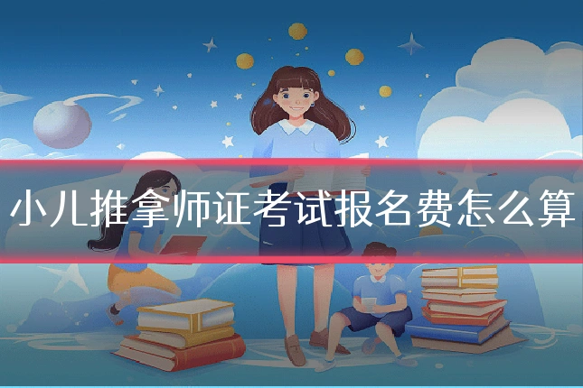 小儿推拿师证考试报名费怎么算