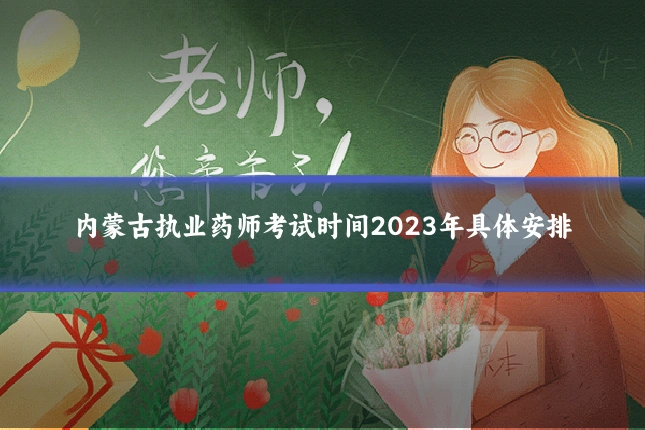 内蒙古执业药师考试时间2023年具体安排